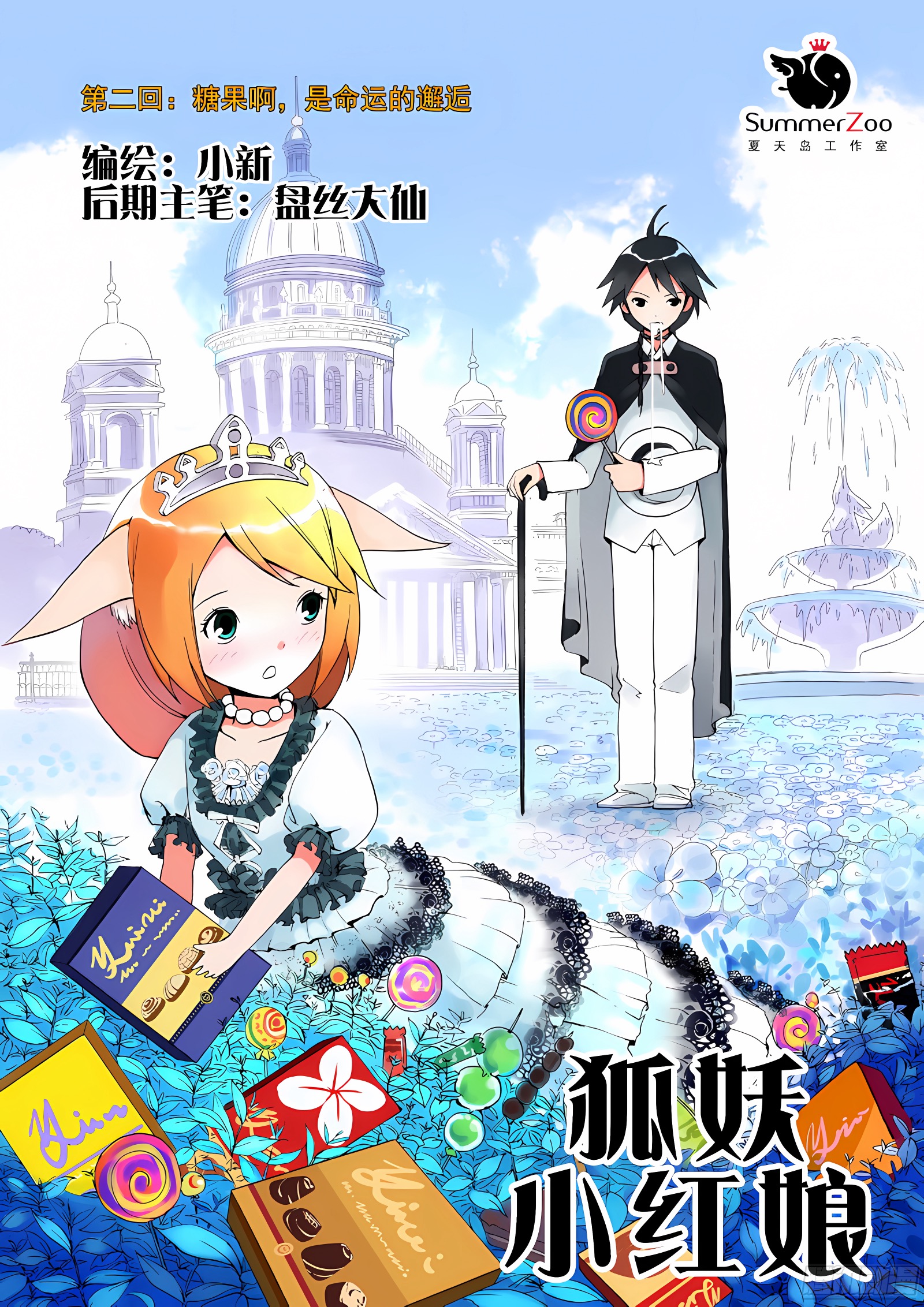 002·糖果啊，是命运的邂逅