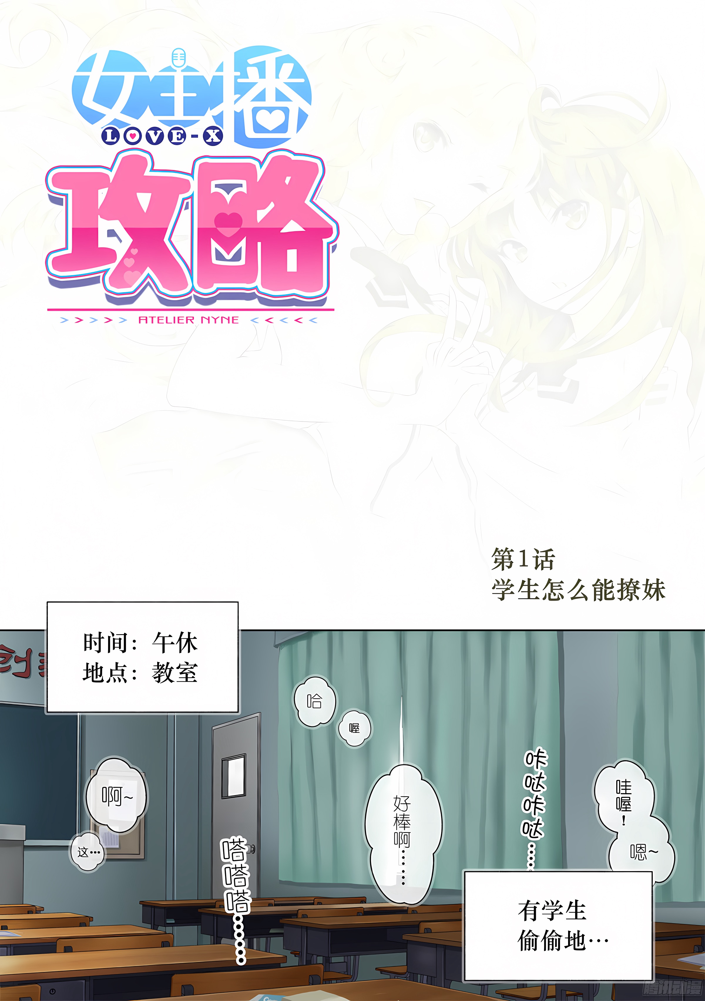 1.学生怎么能撩妹(I)