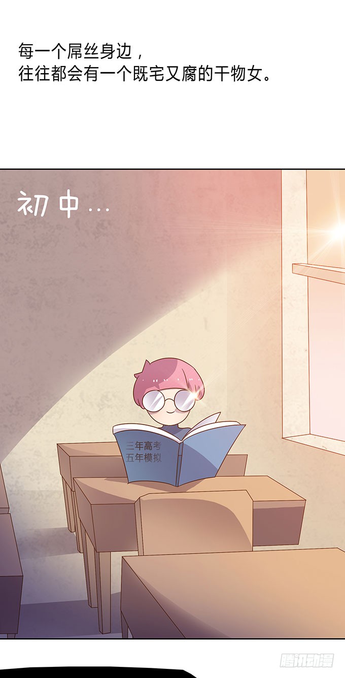 惹不起的干物女