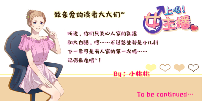 女主播初养成