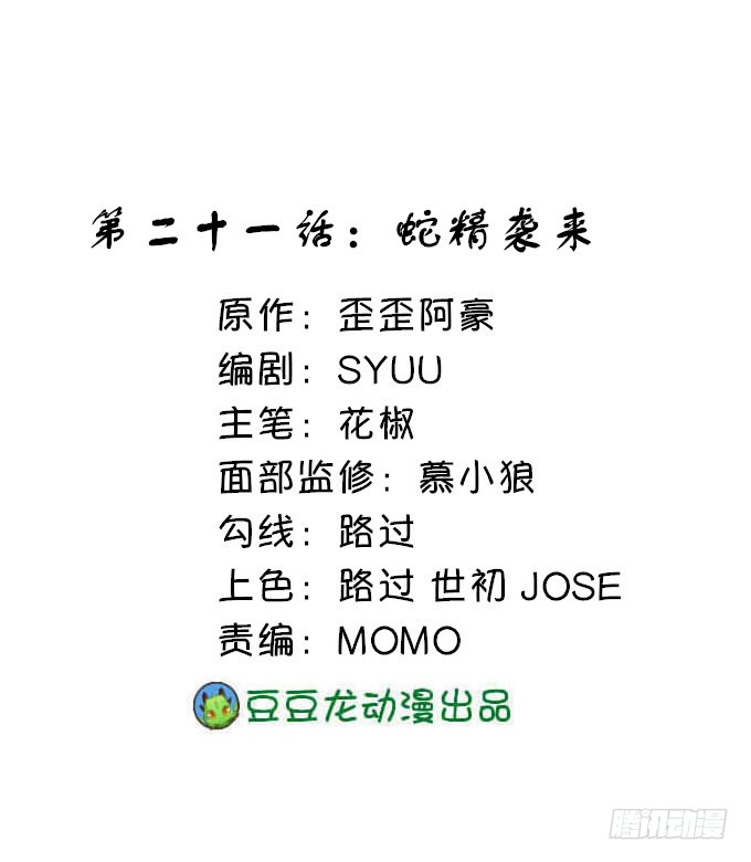 蛇精袭来