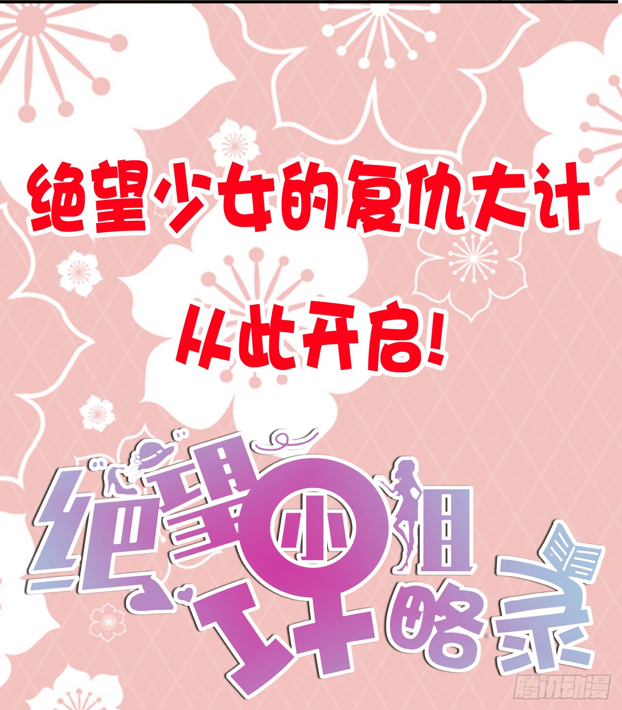 000：预告~