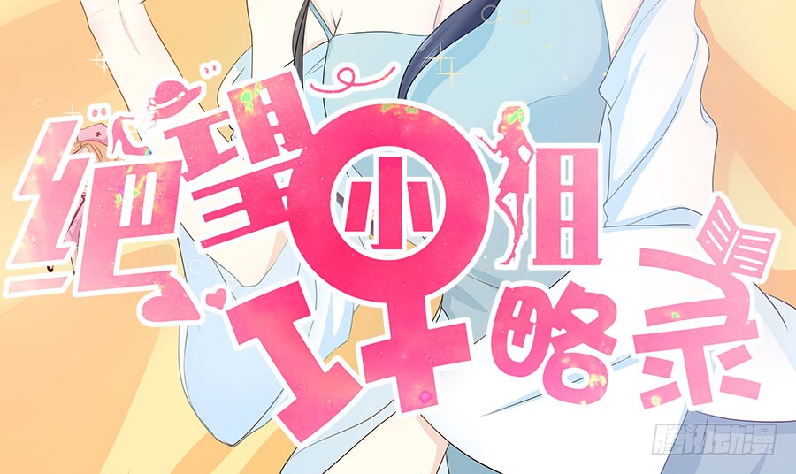 008：绑架？！（上）