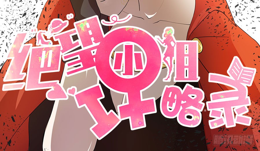 010：我是绑匪？！