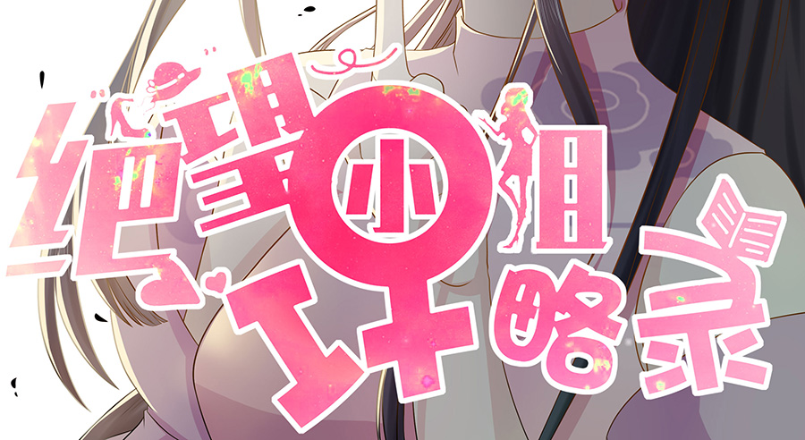 012：救出小正太（下）