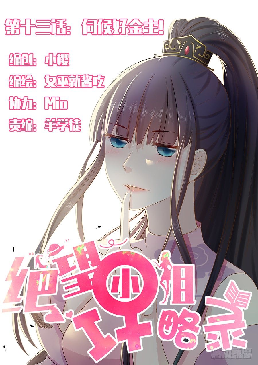 018：伺候好金主！