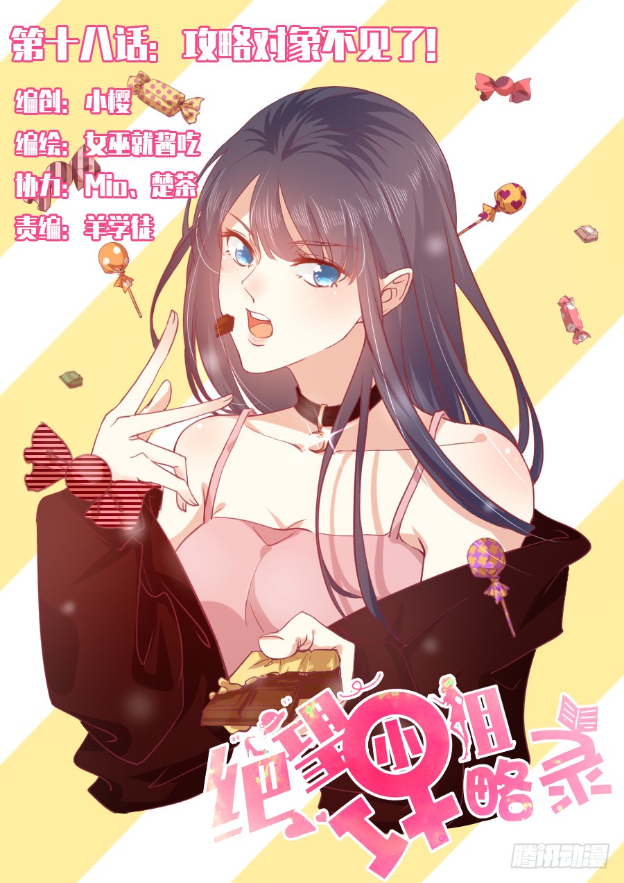 024：攻略对象不见了！