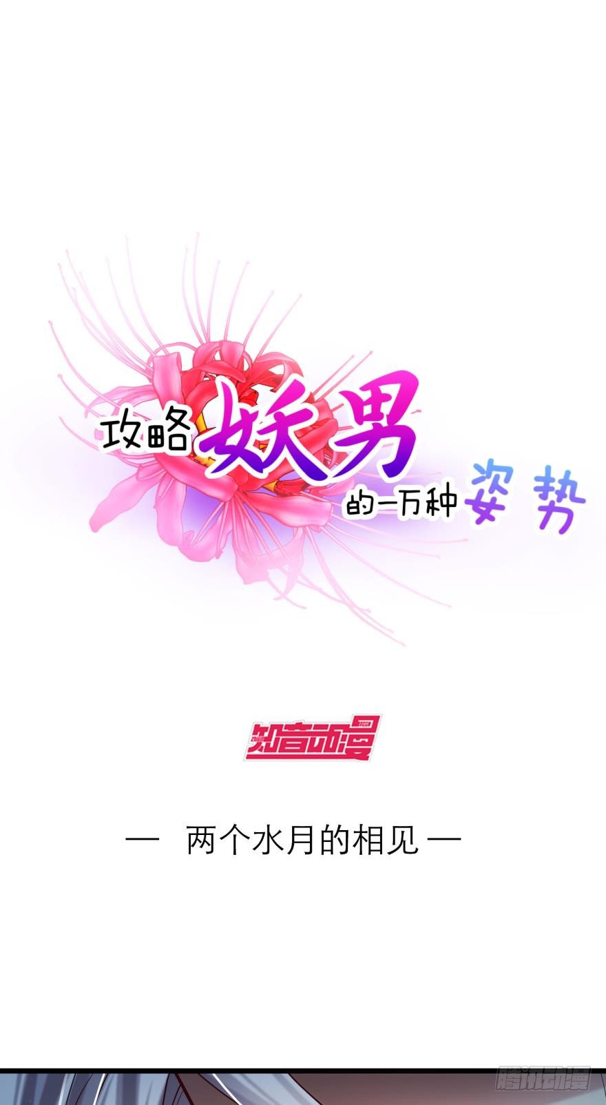 两个水月的相见