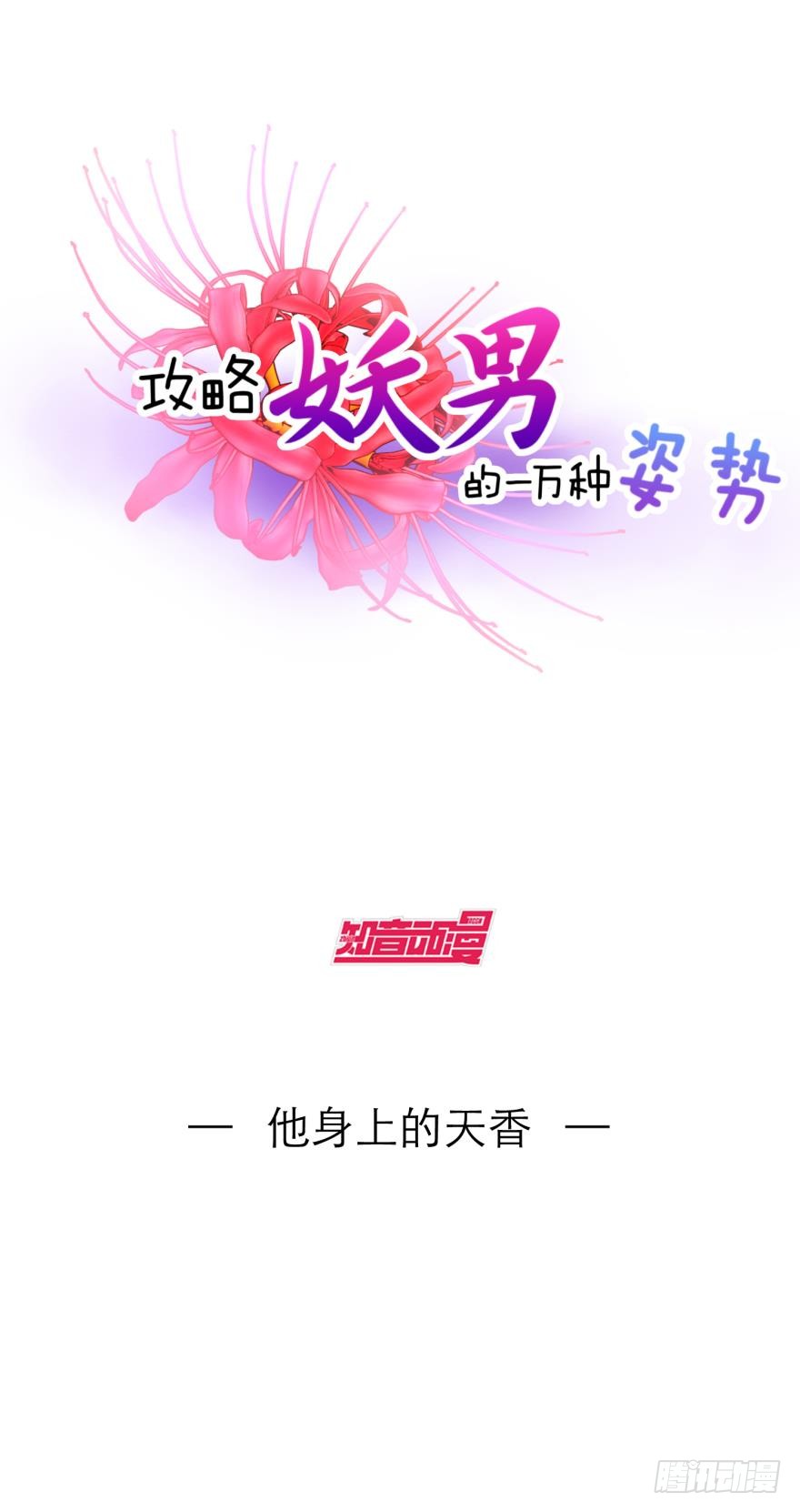 他身上的天香