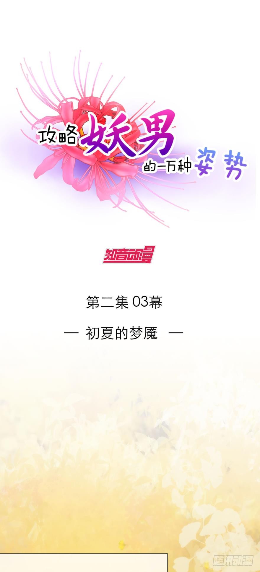 初夏的梦魇