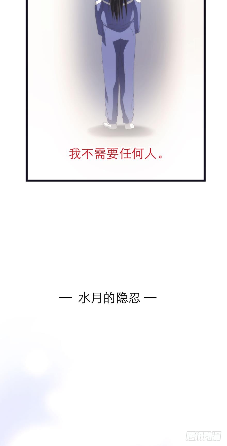 水月的隐忍