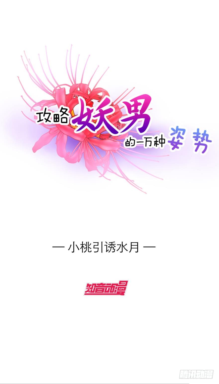 小桃引诱水月