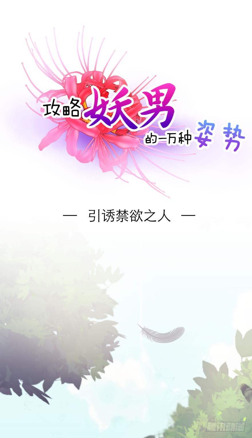 引诱禁欲之人
