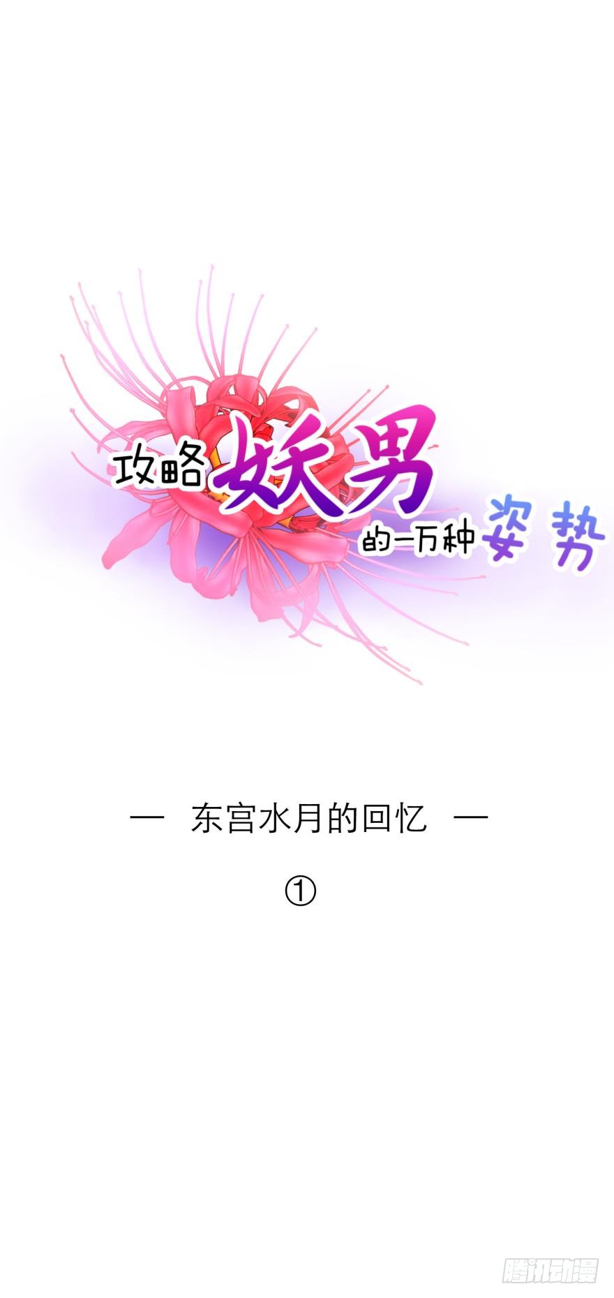 东宫水月的记忆