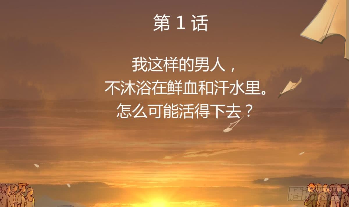 第1话 高大的猛兽