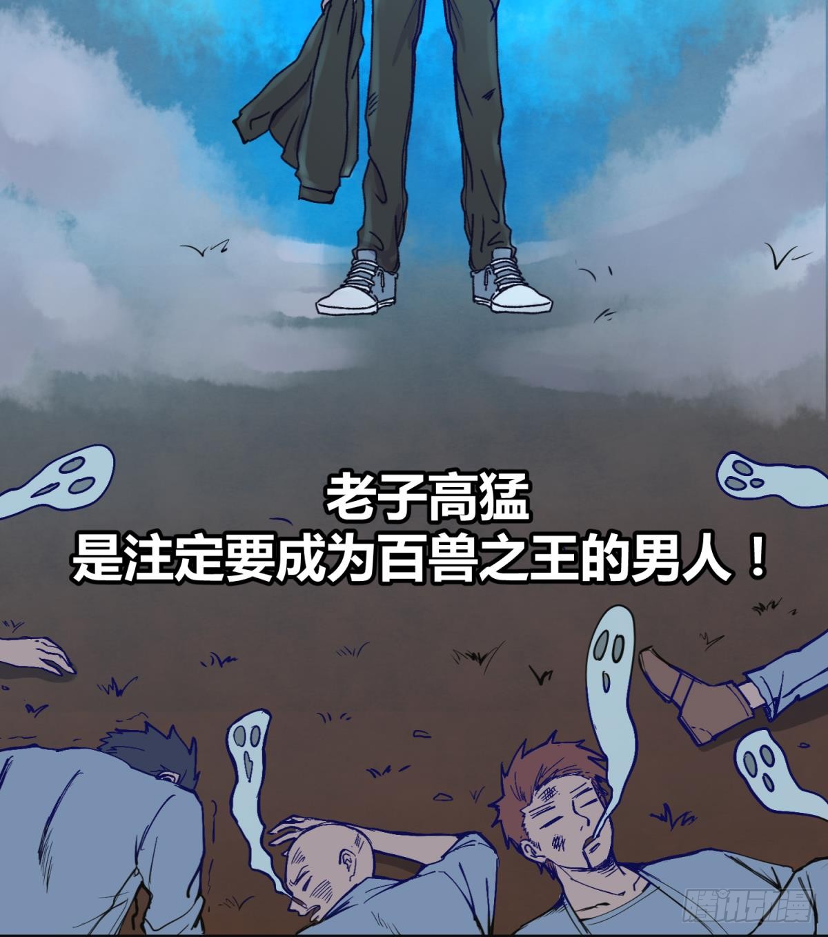 第1话 高大的猛兽