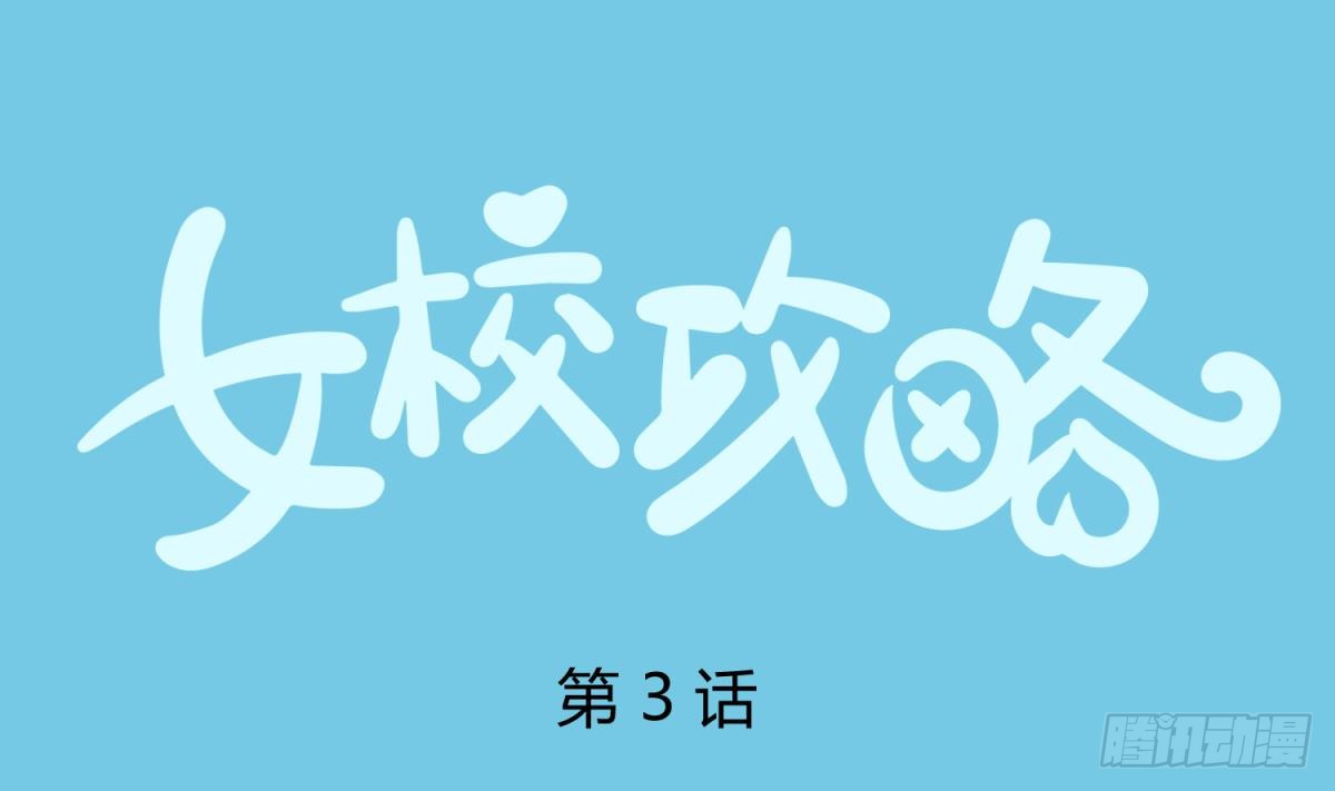 第3话 这是妹子的大腿？