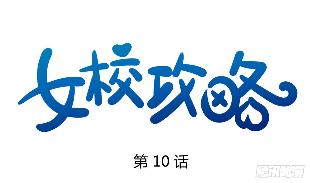 第10话 惊人的胯下输出