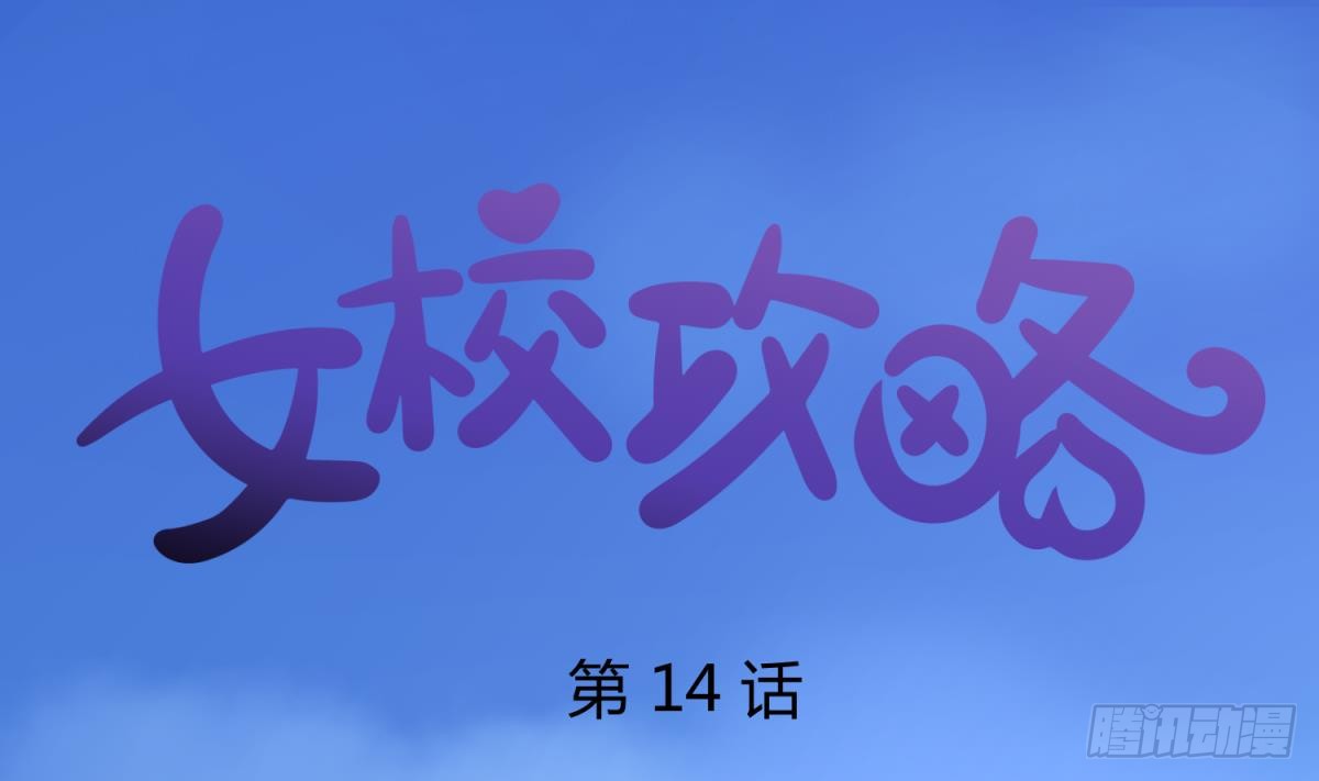 第14话 恐怖校史馆