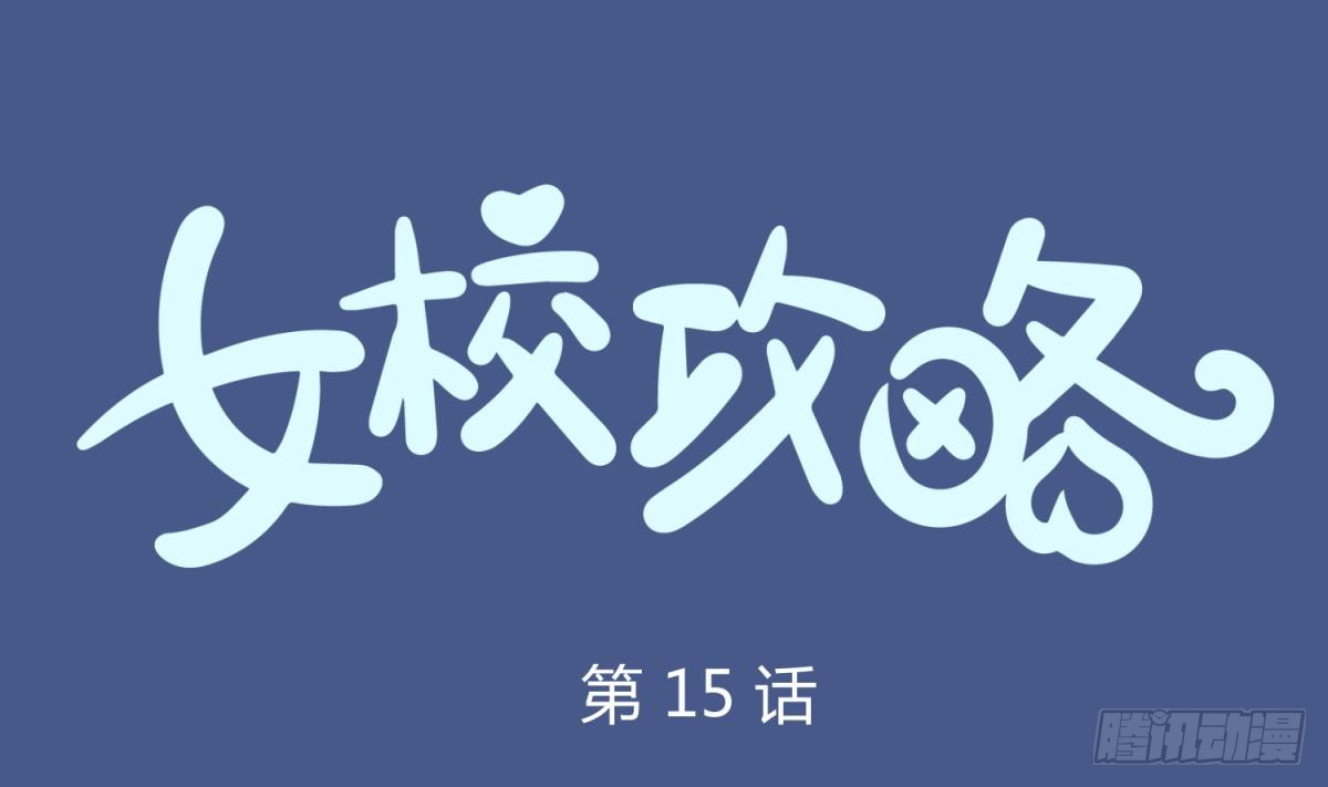 第15话 爱神降临？