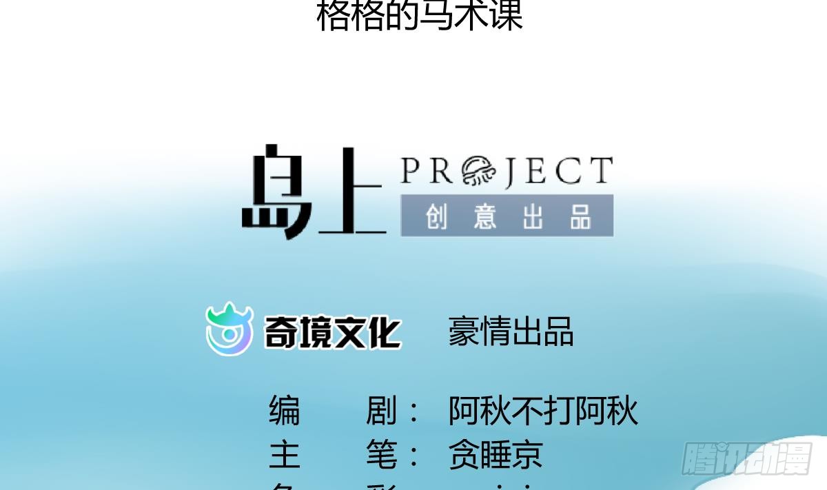 第15话之后 小剧场格格的马术课