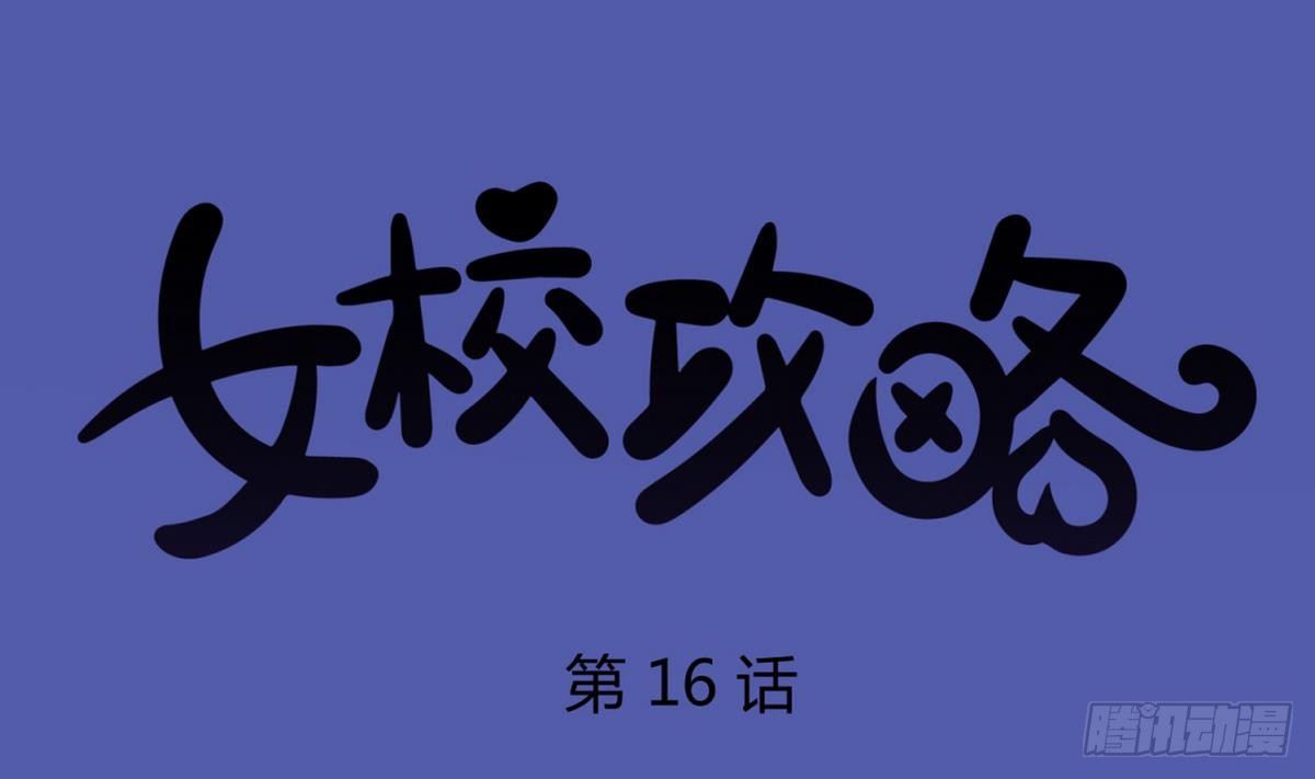 第16话 实锤！女神的丑闻！