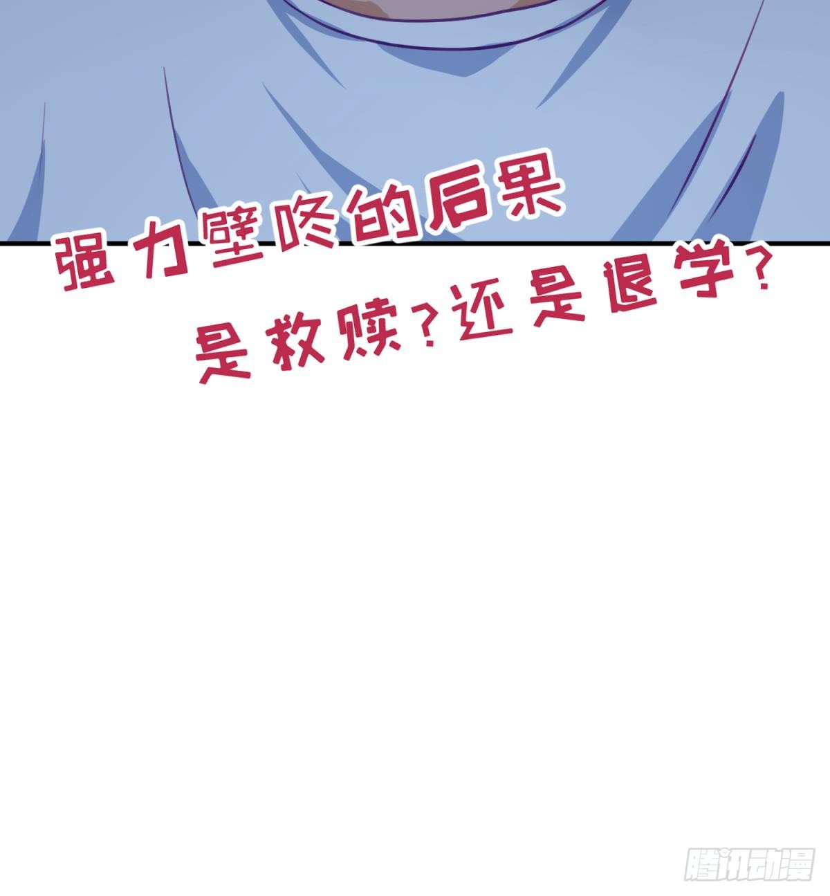 第20话 壁咚！咚！咚！咚！