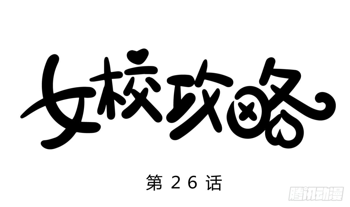 第26话 广播里的表白