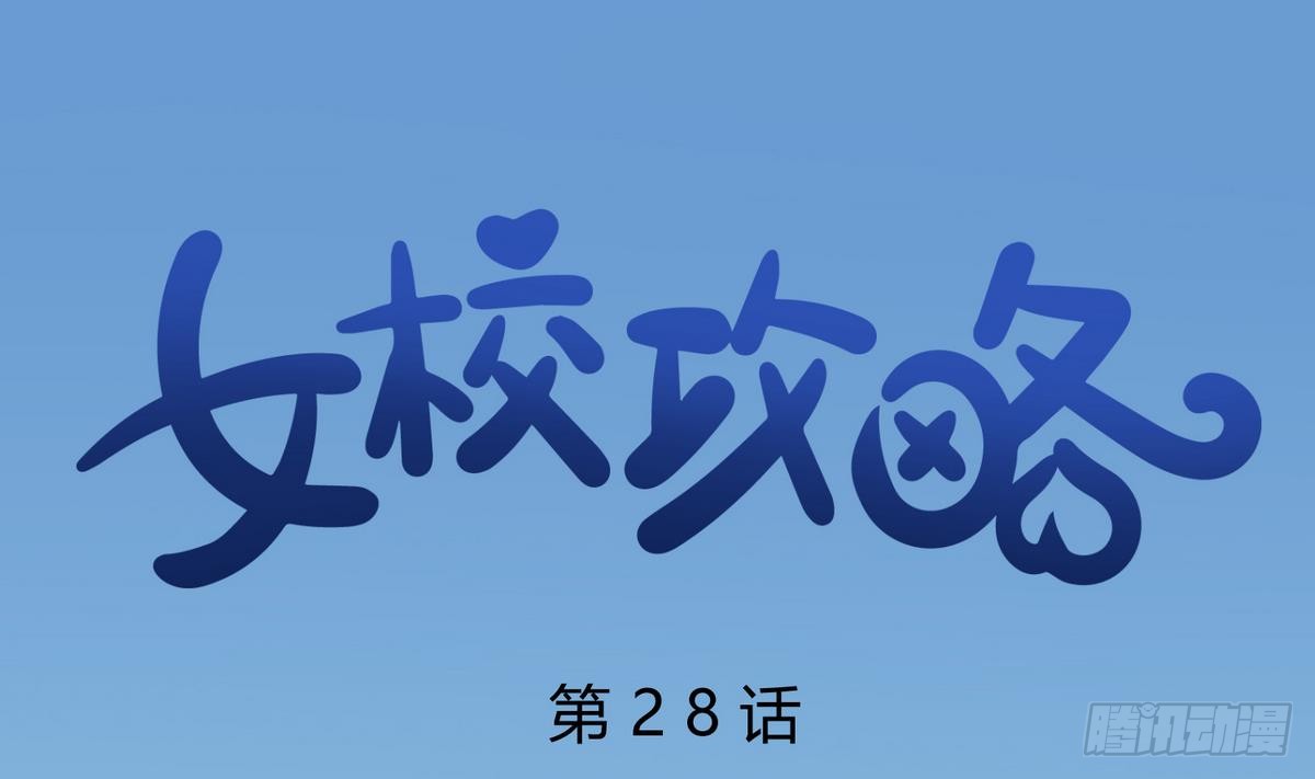 第28话 胸险的校外集训