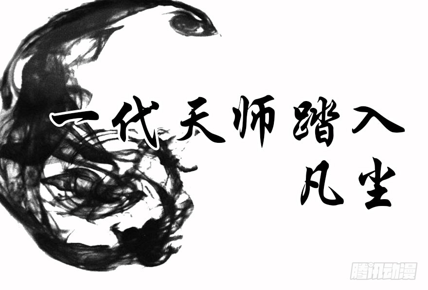 预告·天师入红尘，风雷动万里