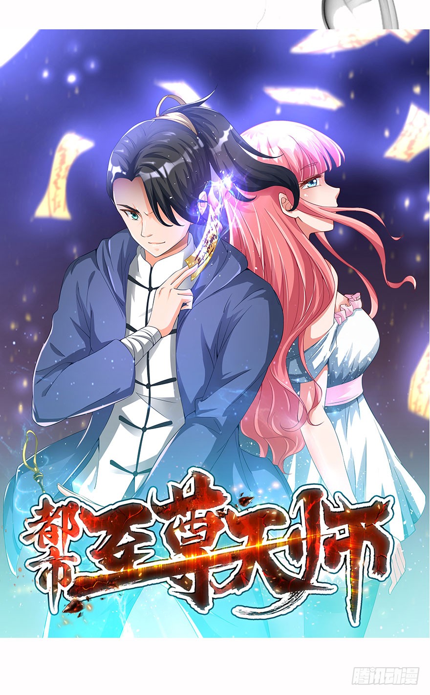 预告·天师入红尘，风雷动万里