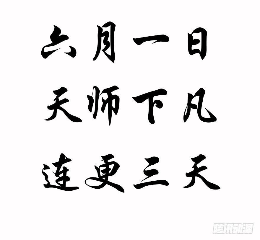 预告·天师入红尘，风雷动万里