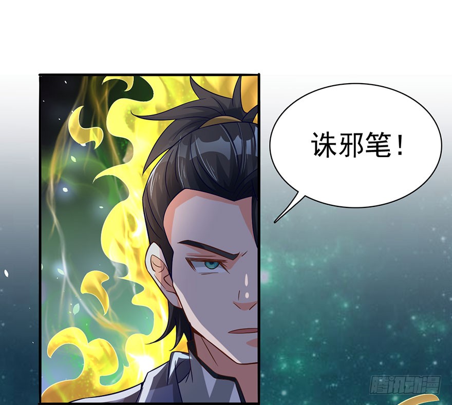 吾有一笔，名为诛邪