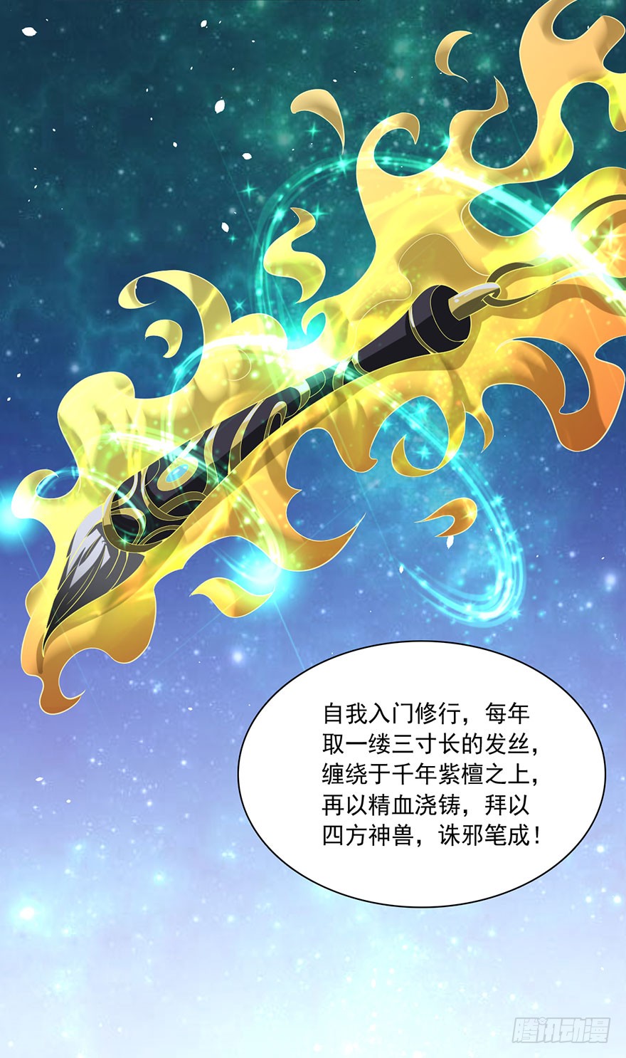 吾有一笔，名为诛邪