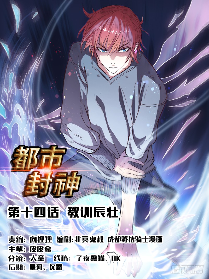第十四话 教训辰壮