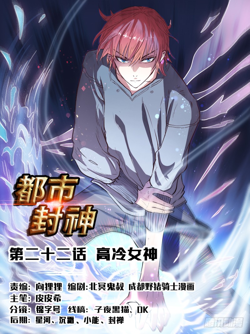 第二十二话 高冷女神