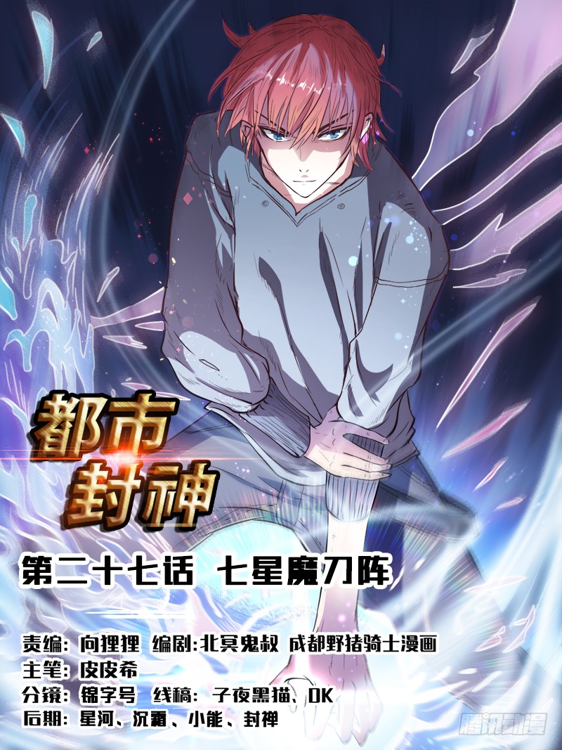 第二十七话 七星魔刀阵