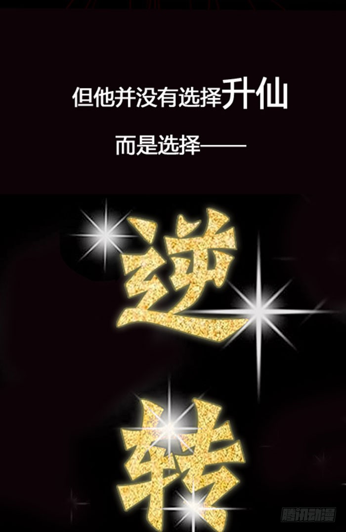预告 天道苍苍，唯我不败