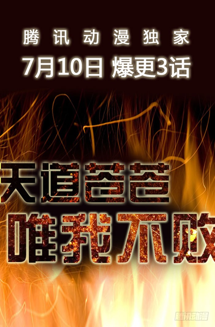 预告 天道苍苍，唯我不败