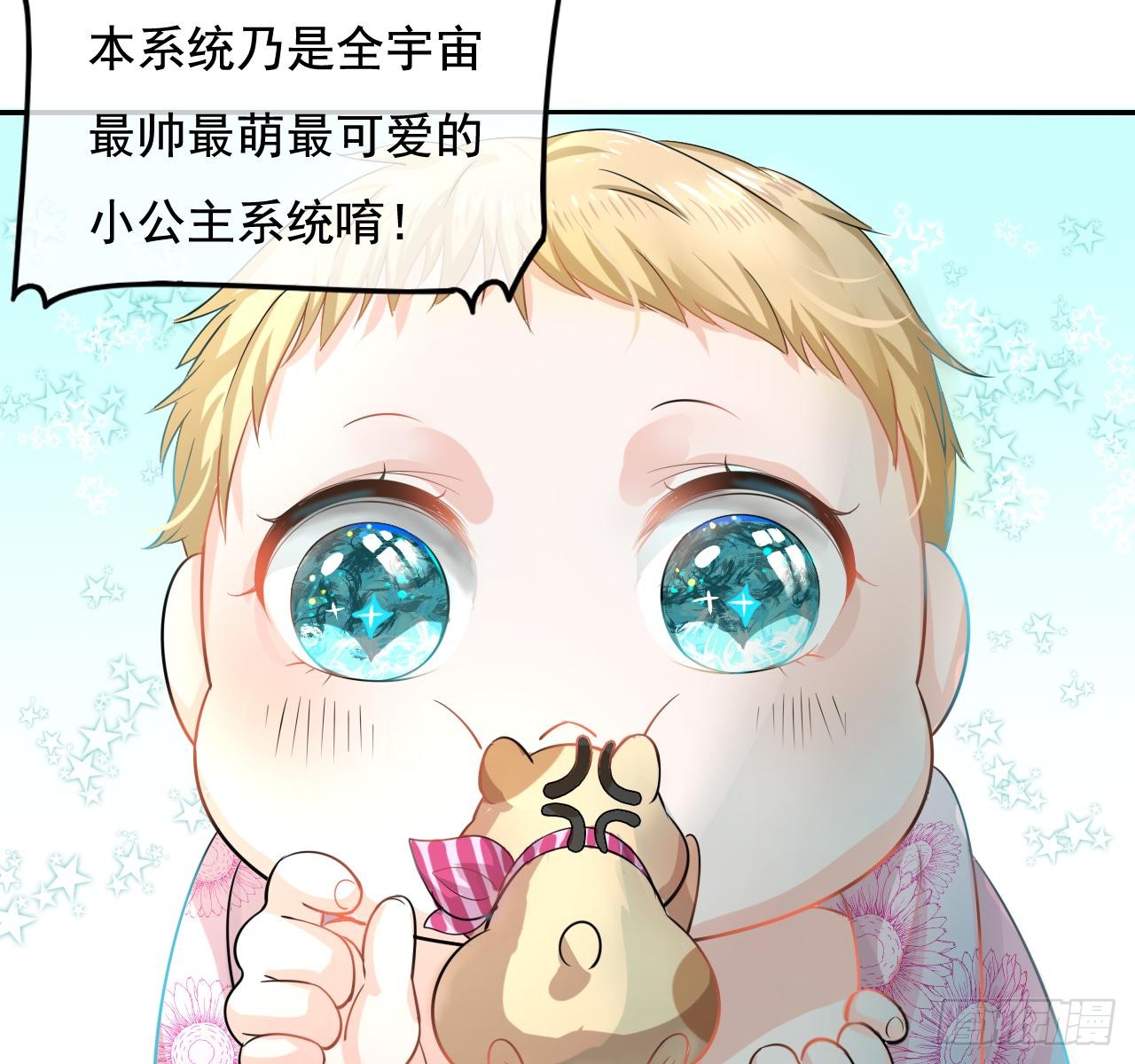 第二话 小公主系统登场！