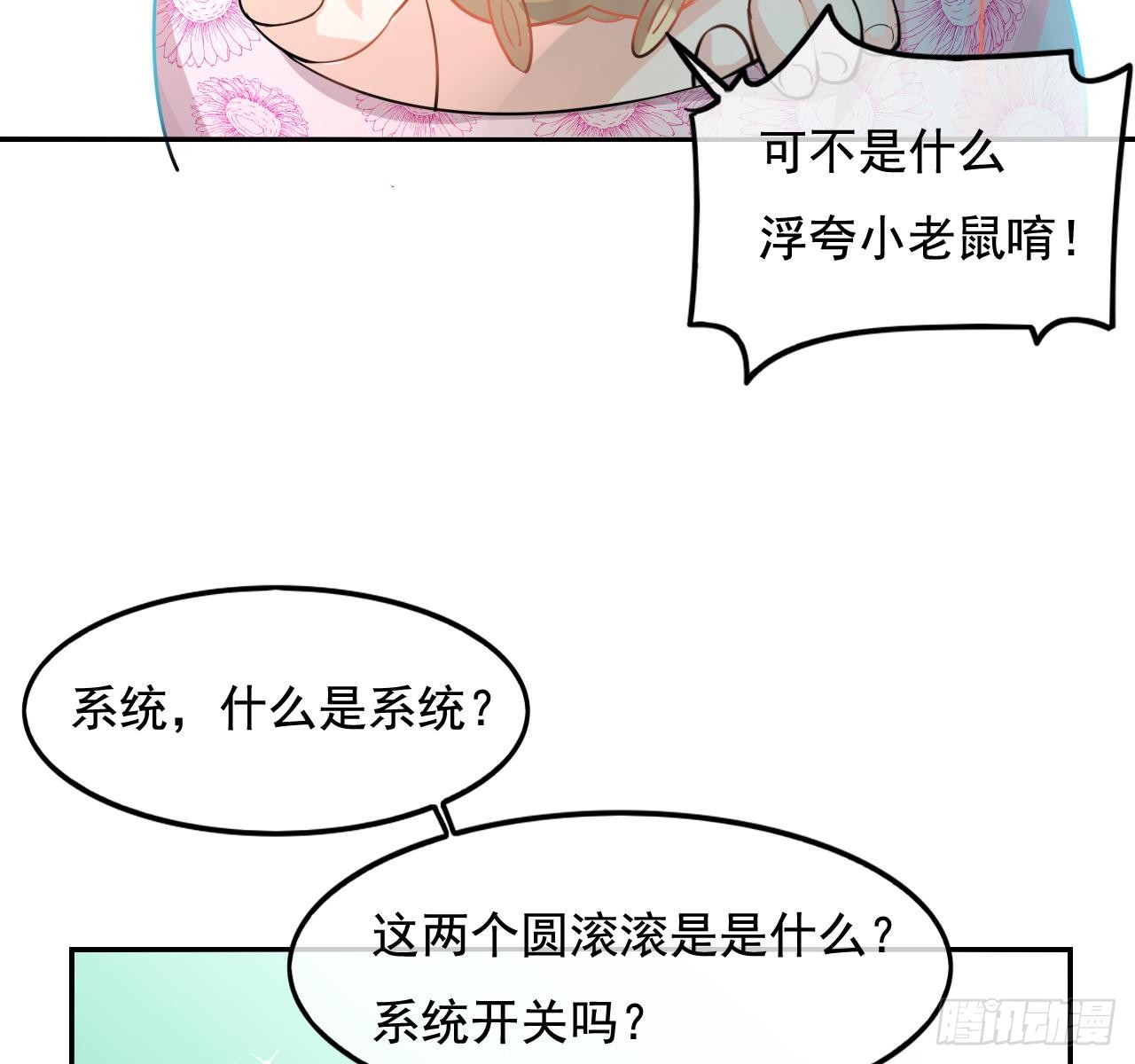 第二话 小公主系统登场！