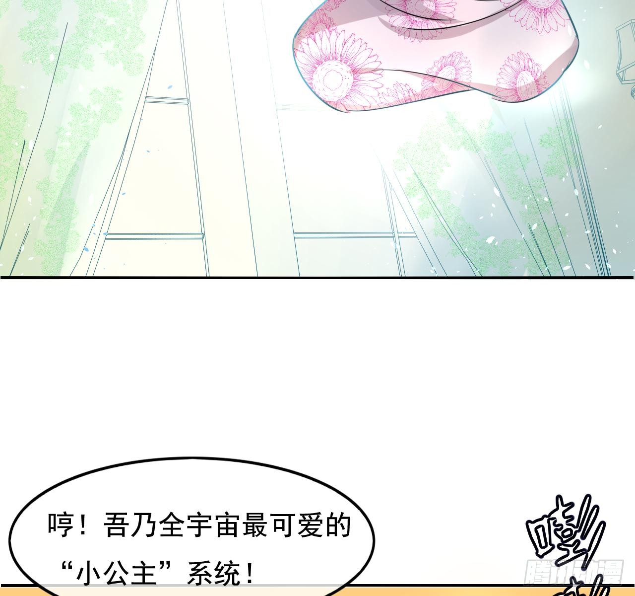 第二话 小公主系统登场！