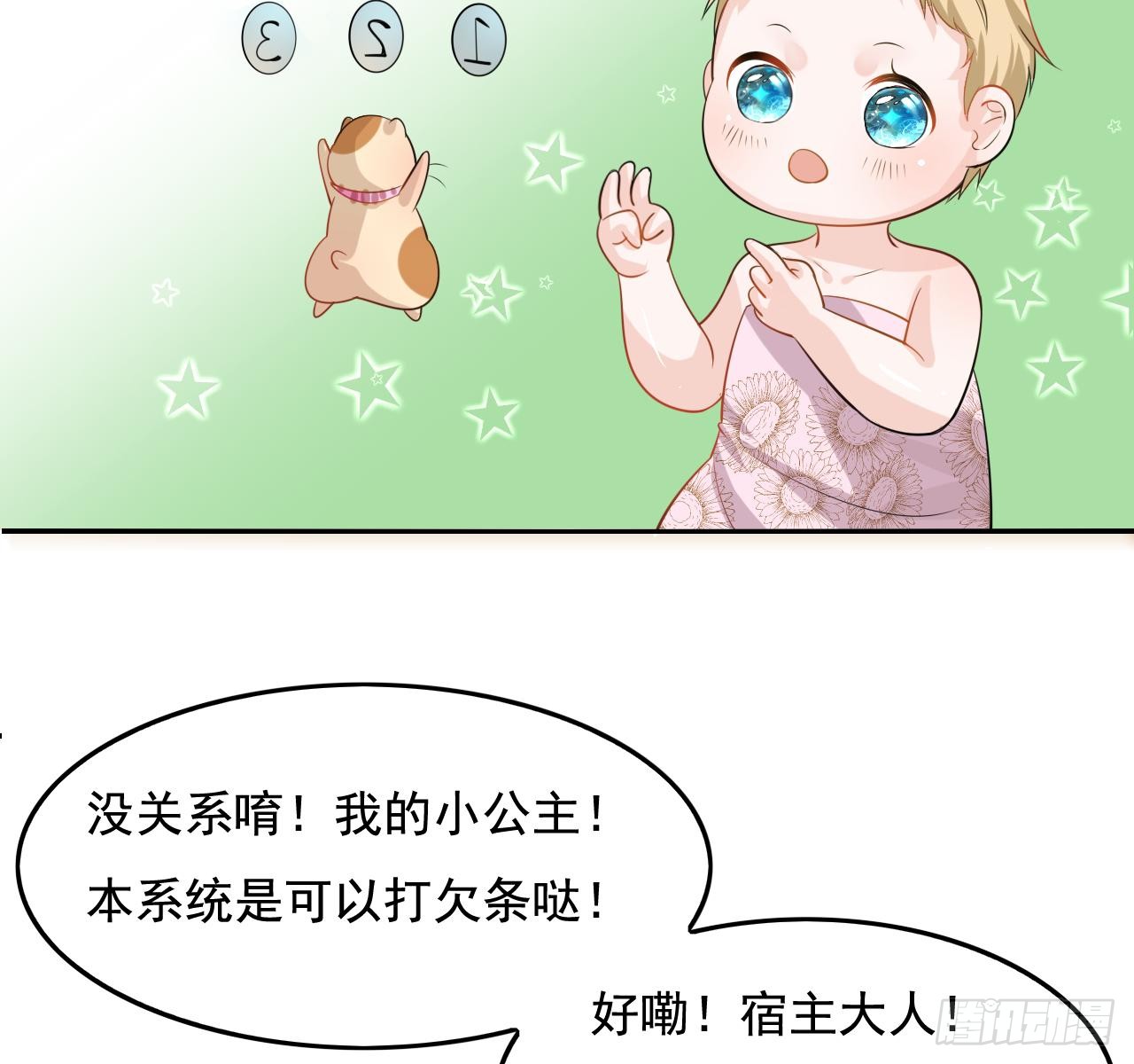 第二话 小公主系统登场！