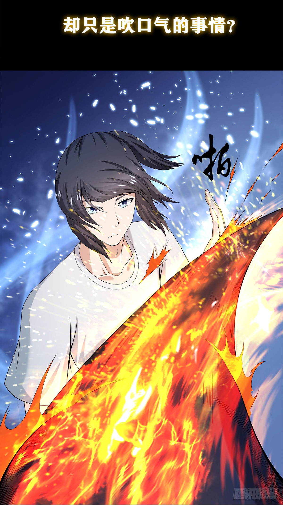 第0话 史上最逗修仙人