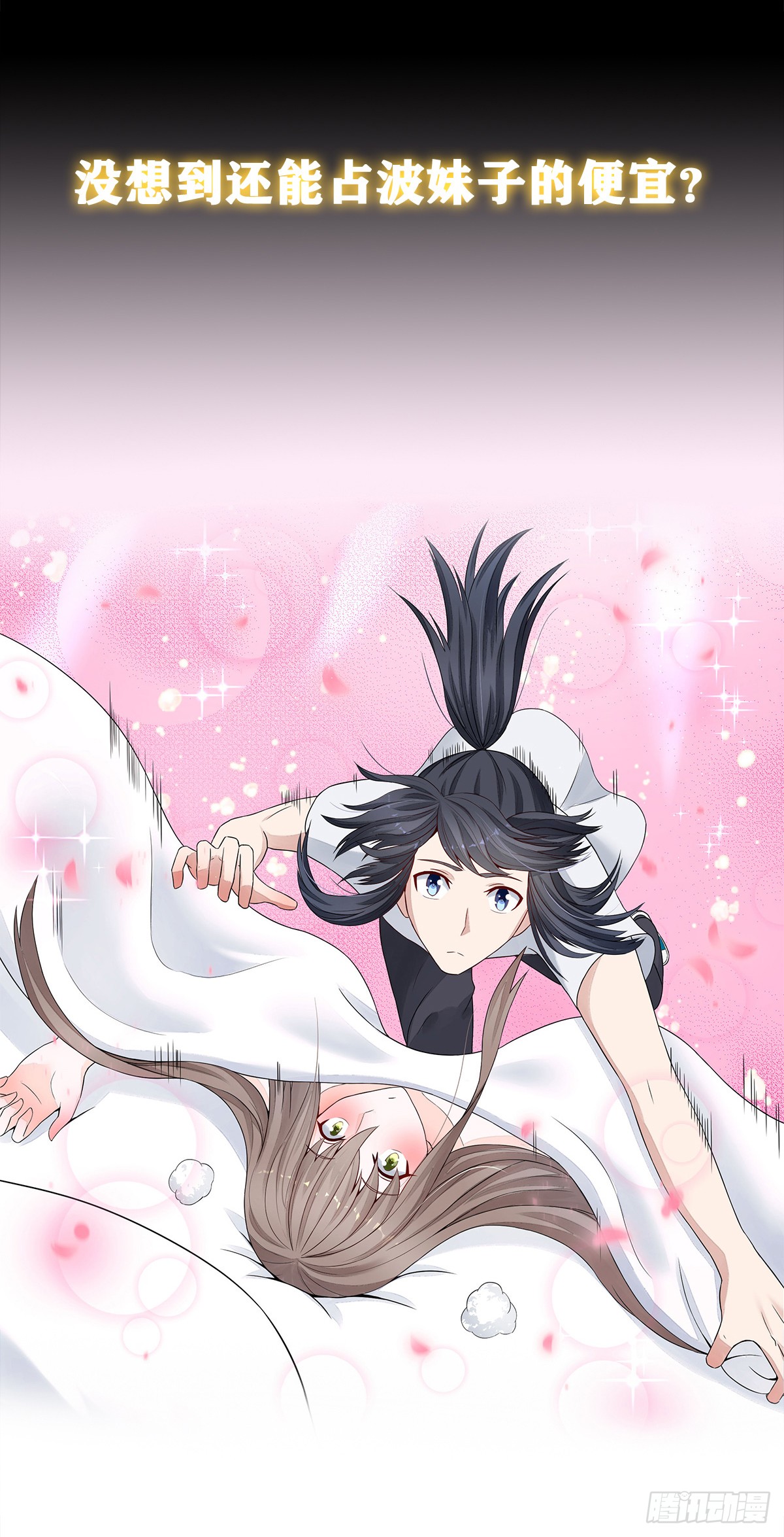 第0话 史上最逗修仙人