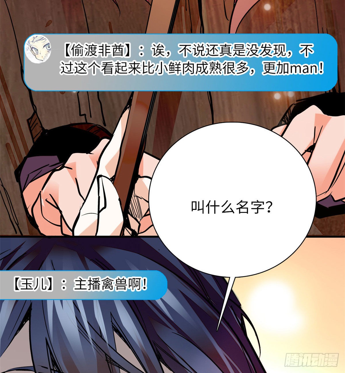 第24话 主播禽兽啊！