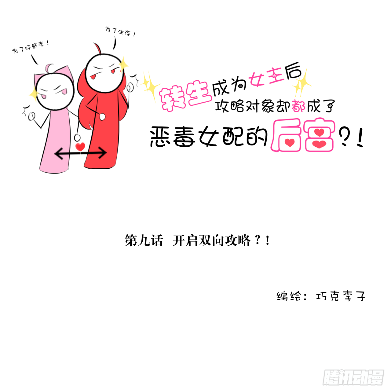 9.开启双向攻略？！