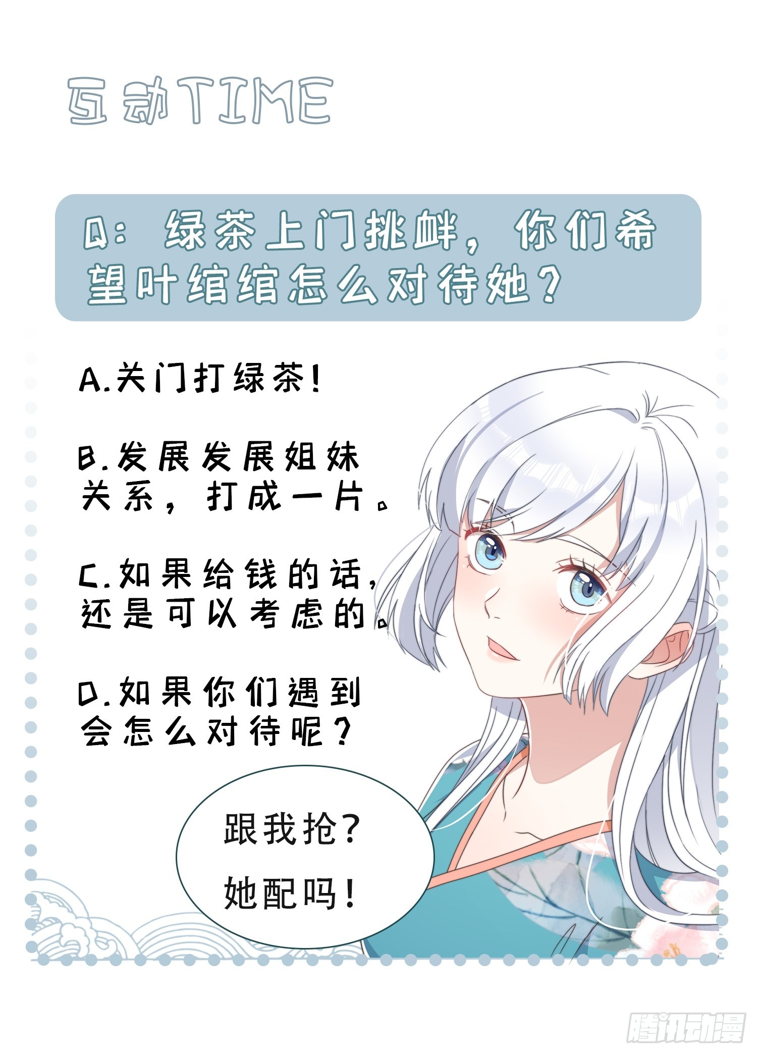 第7话 绿茶找上门