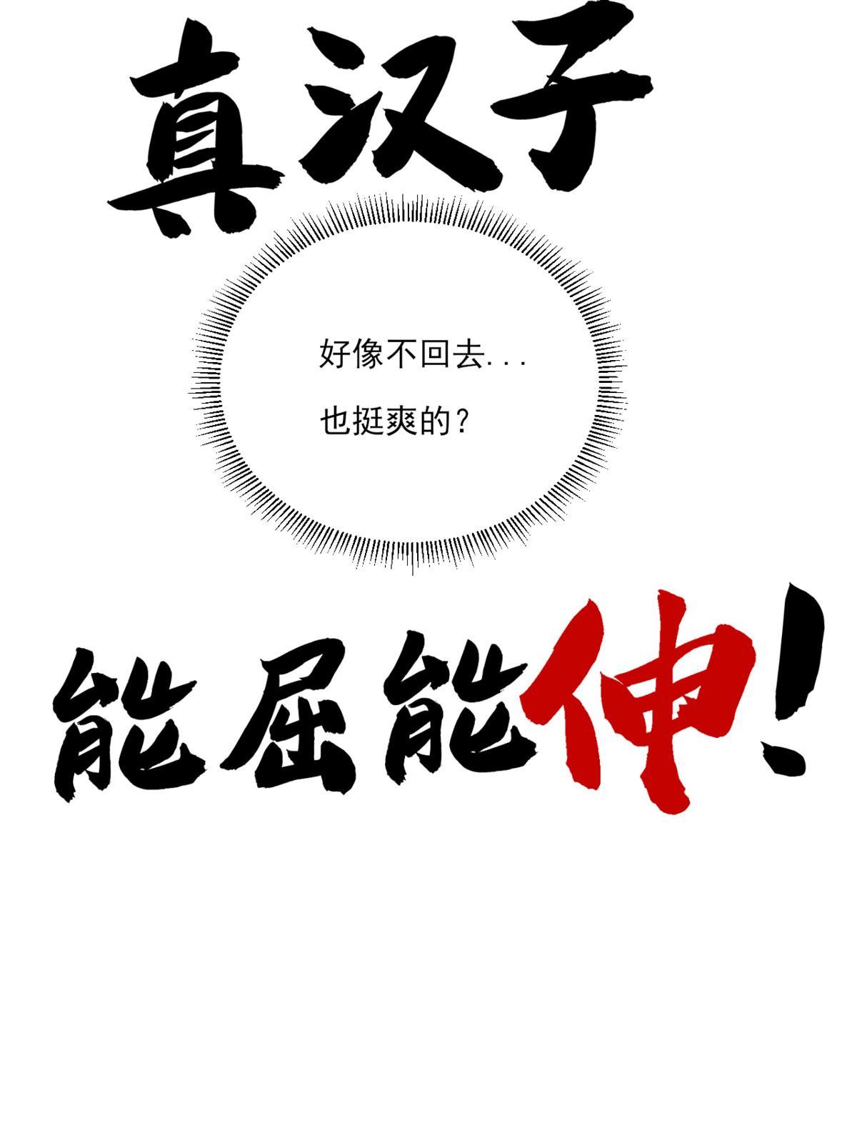 01 真汉子，能屈能伸