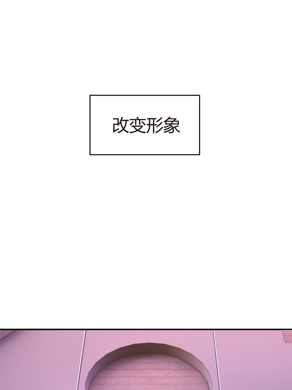 07 改变形象！从头做起！